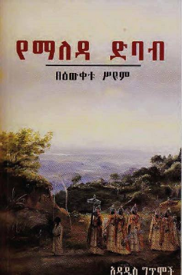 የማለዳ_ድባብ_ገጣሚደራሲ_በዕውቀቱ_ሥዩም.PDF